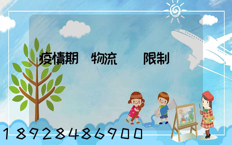 疫情期間物流運輸限制
