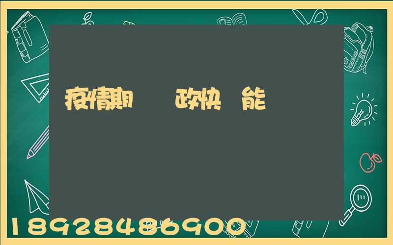 疫情期間郵政快遞能進來嗎