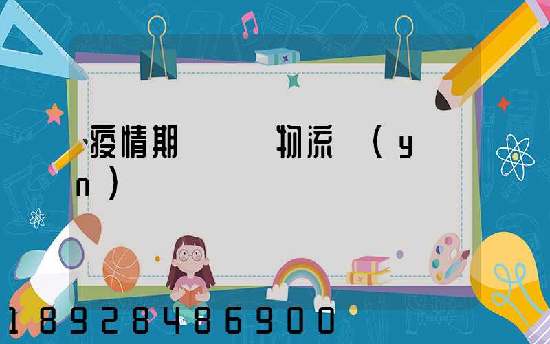 疫情期間順豐物流運(yùn)輸