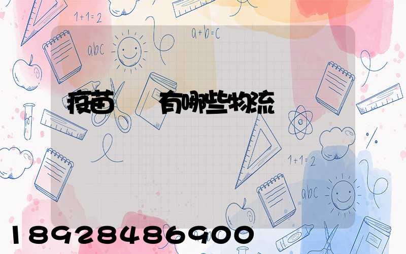 疫苗運輸有哪些物流