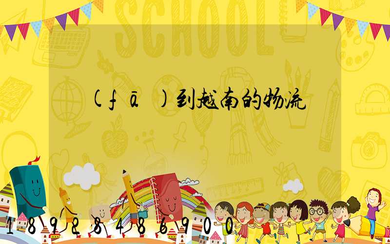 發(fā)到越南的物流