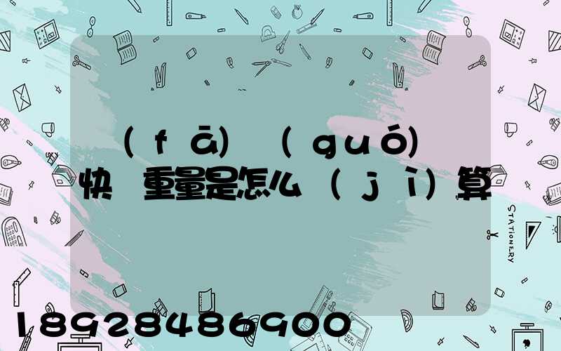 發(fā)國(guó)際快遞重量是怎么計(jì)算