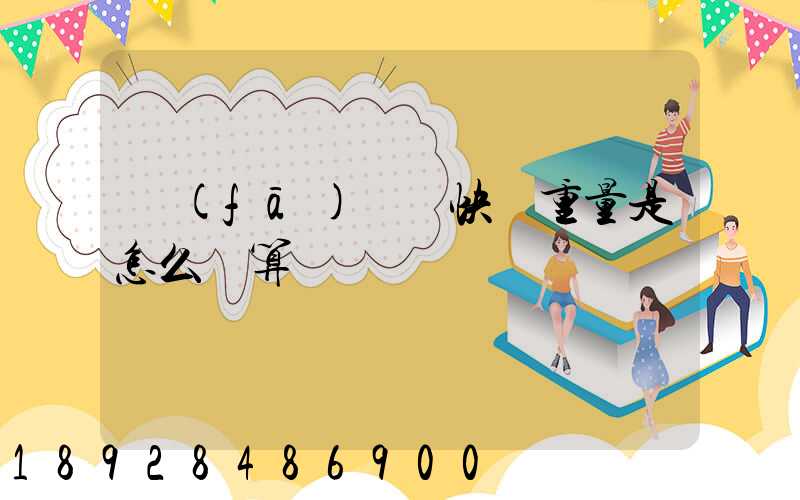 發(fā)國際快遞重量是怎么計算