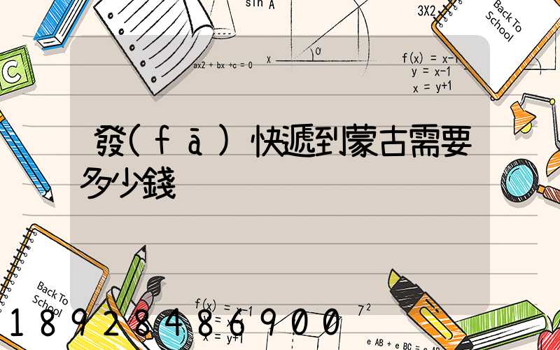 發(fā)快遞到蒙古需要多少錢