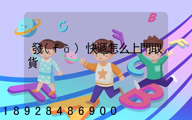 發(fā)快遞怎么上門取貨