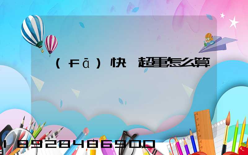 發(fā)快遞超重怎么算