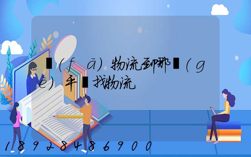 發(fā)物流到哪個(gè)平臺找物流