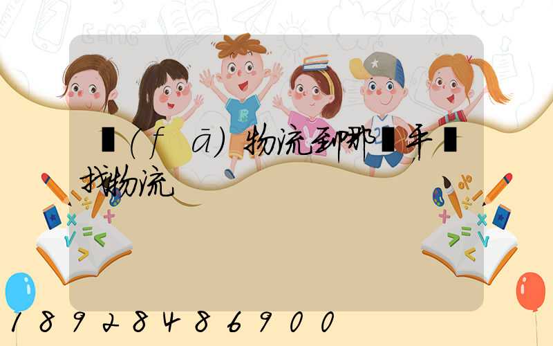 發(fā)物流到哪個平臺找物流