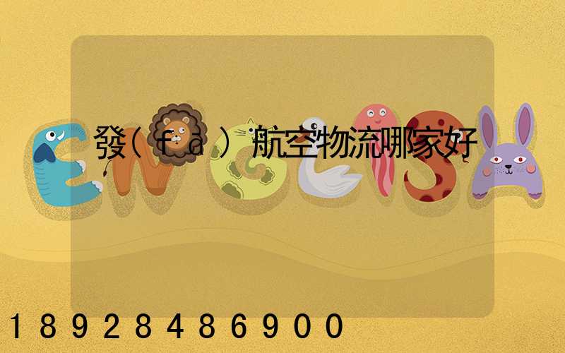 發(fā)航空物流哪家好