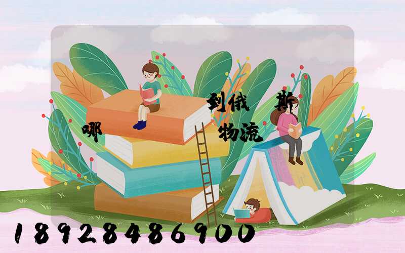 發(fā)貨到俄羅斯,選擇哪個(gè)物流