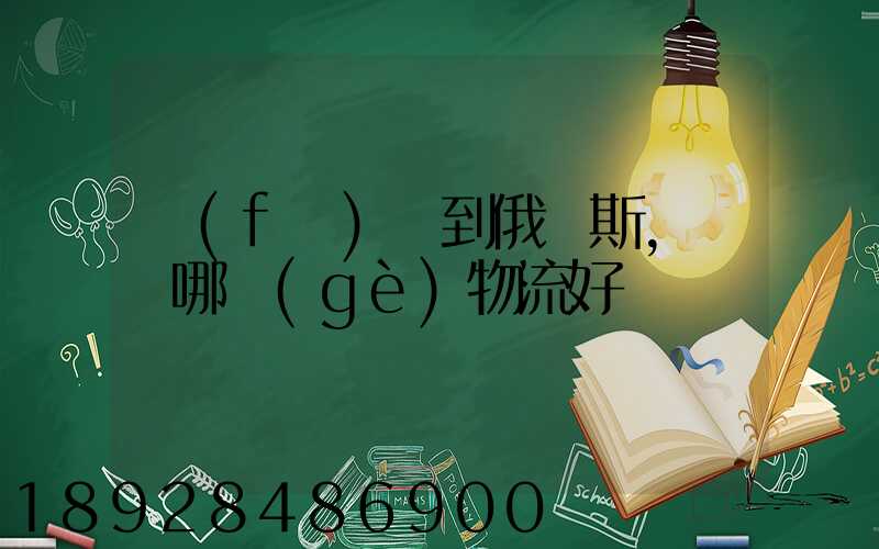 發(fā)貨到俄羅斯,選擇哪個(gè)物流好