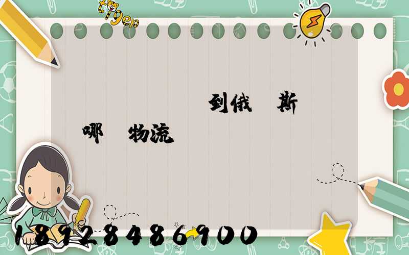 發(fā)貨到俄羅斯,選擇哪個物流