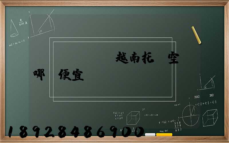 發(fā)貨越南托運空運哪個便宜