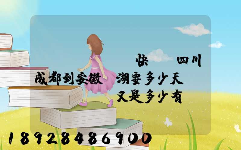 發(fā)順豐快遞從四川成都到安徽蕪湖要多少天,價(jià)錢又是多少有誰發(fā)過知道...