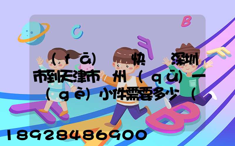 發(fā)順豐快遞從深圳市到天津市薊州區(qū)一個(gè)小件需要多少費(fèi)用