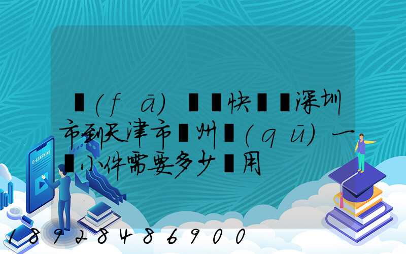 發(fā)順豐快遞從深圳市到天津市薊州區(qū)一個小件需要多少費用
