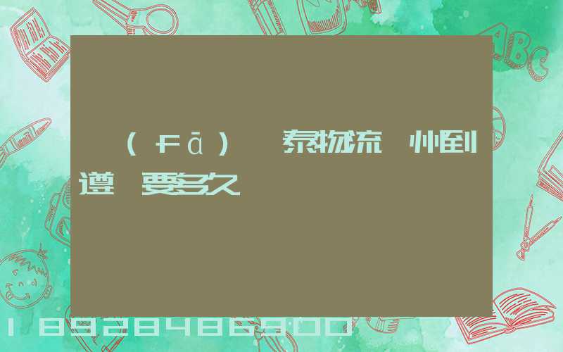 發(fā)鴻泰物流鄭州到遵義要多久