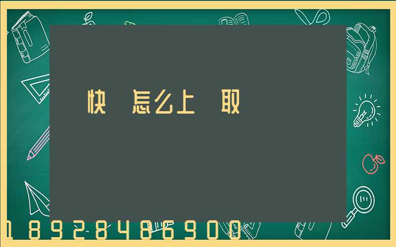 發快遞怎么上門取貨