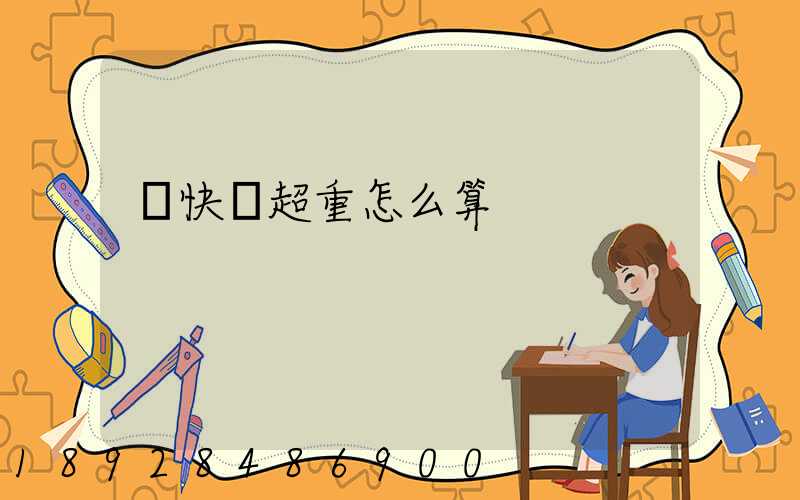 發快遞超重怎么算