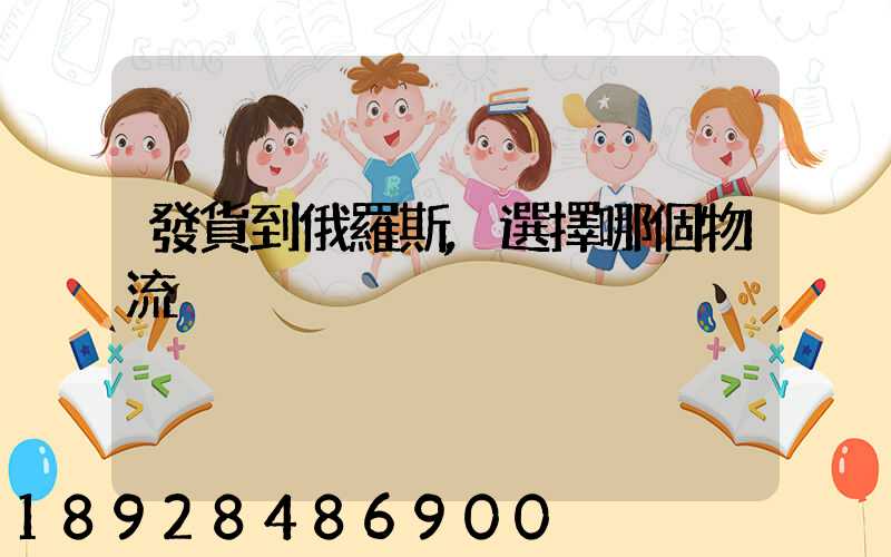 發貨到俄羅斯,選擇哪個物流