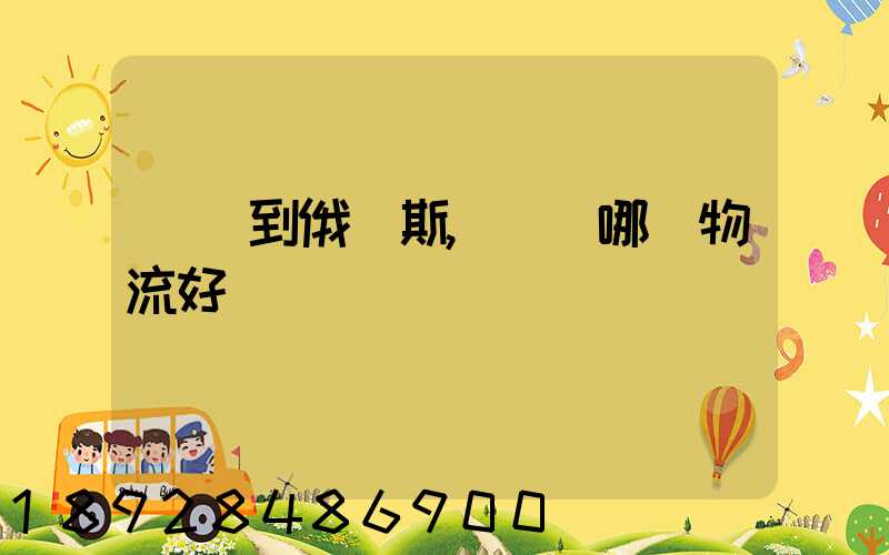發貨到俄羅斯,選擇哪個物流好
