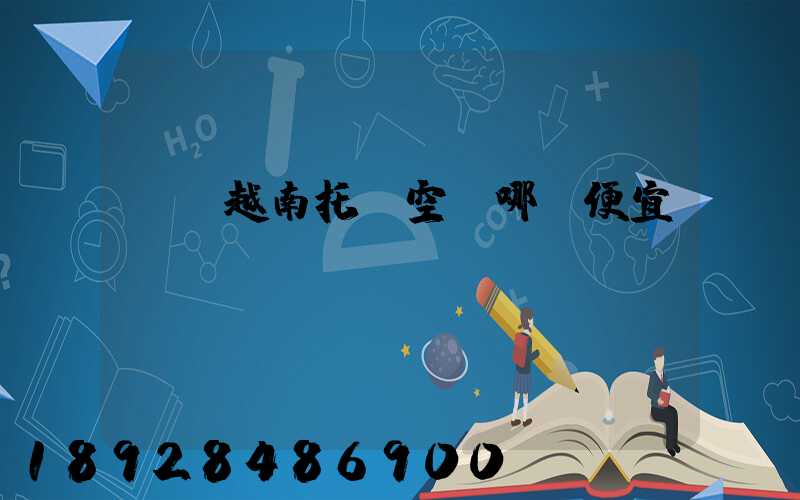 發貨越南托運空運哪個便宜