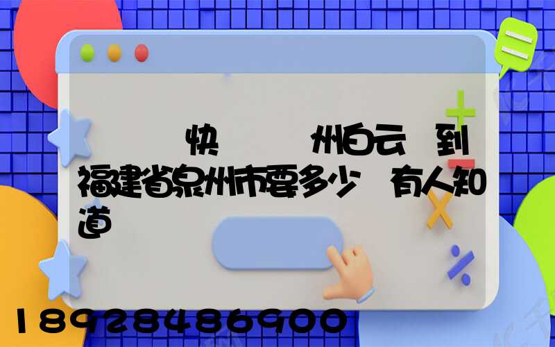發順豐快遞從廣州白云區到福建省泉州市要多少錢有人知道嗎