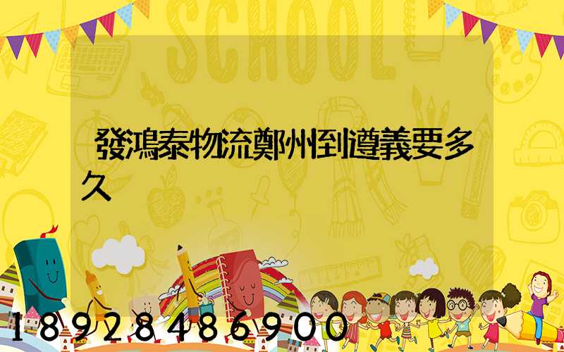 發鴻泰物流鄭州到遵義要多久