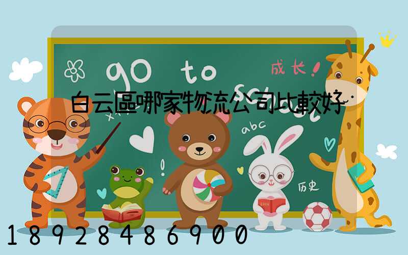 白云區哪家物流公司比較好