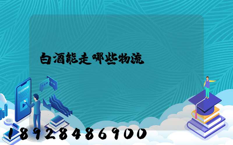 白酒能走哪些物流