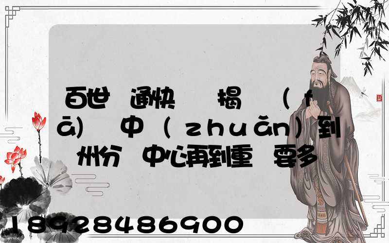 百世匯通快遞從揭陽發(fā)貨中轉(zhuǎn)到蘇州分撥中心再到重慶要多長時間_百度...
