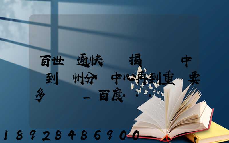 百世匯通快遞從揭陽發貨中轉到蘇州分撥中心再到重慶要多長時間_百度...