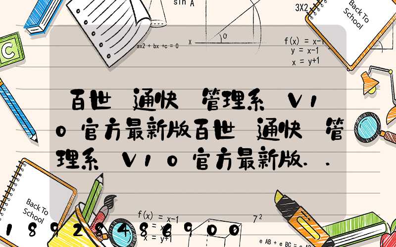 百世匯通快遞管理系統V10官方最新版百世匯通快遞管理系統V10官方最新版...
