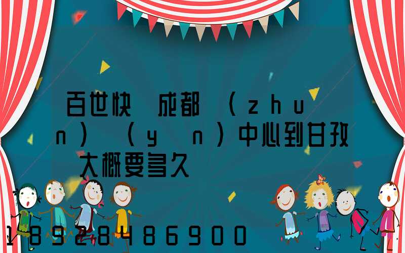 百世快遞成都轉(zhuǎn)運(yùn)中心到甘孜縣大概要多久