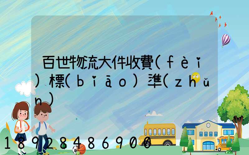 百世物流大件收費(fèi)標(biāo)準(zhǔn)