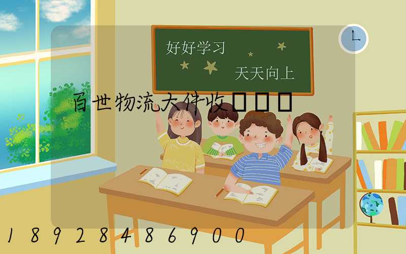 百世物流大件收費標準