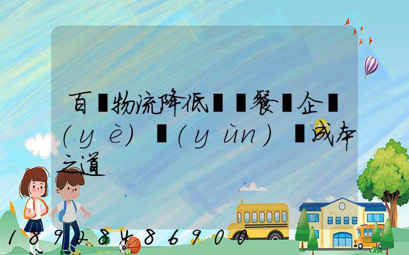 百勝物流降低連鎖餐飲企業(yè)運(yùn)輸成本之道