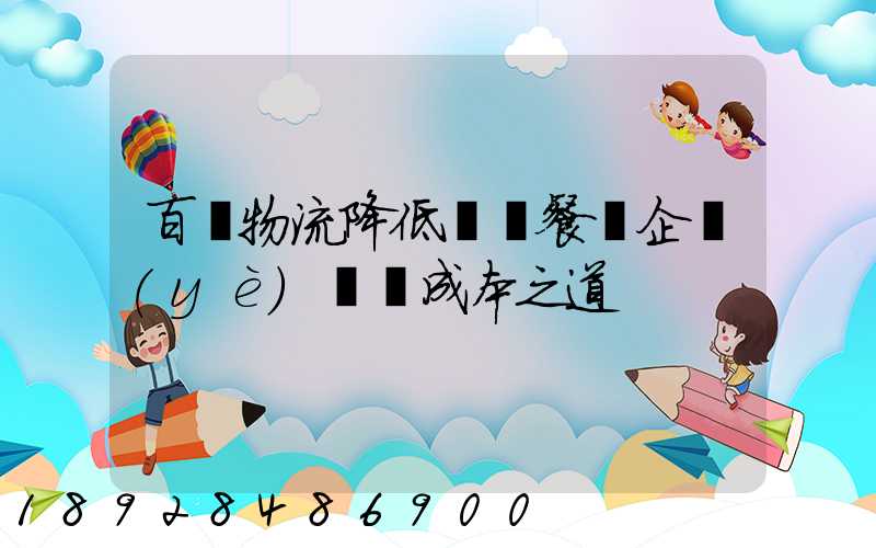 百勝物流降低連鎖餐飲企業(yè)運輸成本之道