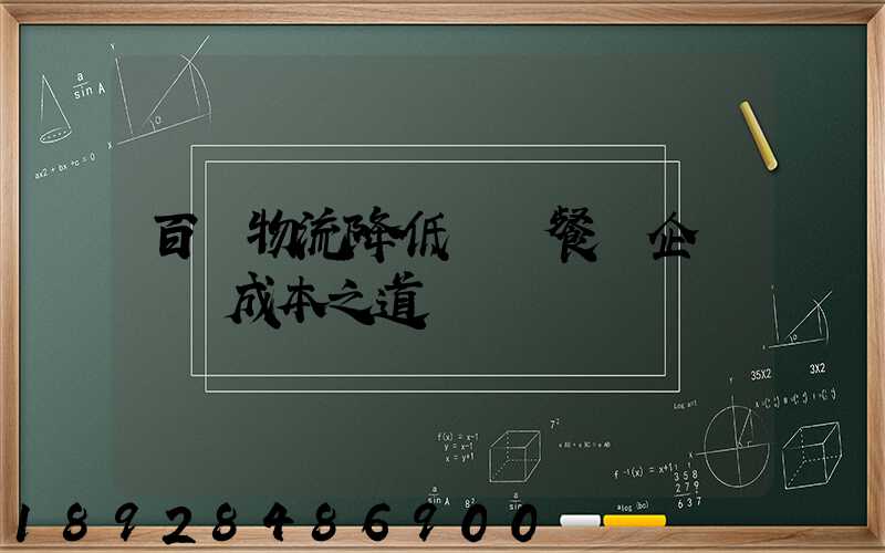 百勝物流降低連鎖餐飲企業運輸成本之道