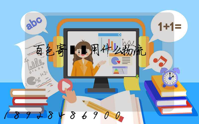 百色寄電車用什么物流