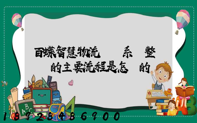 百蝶智慧物流運輸系統整車運輸的主要流程是怎樣的
