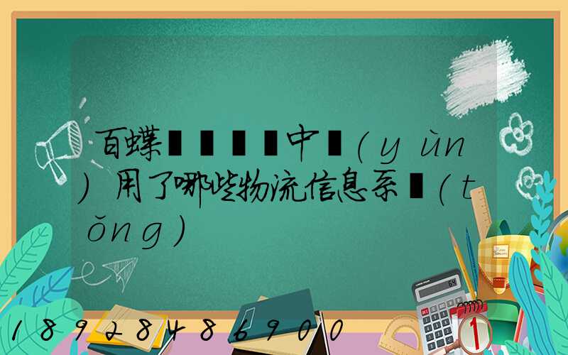 百蝶虛擬倉庫中運(yùn)用了哪些物流信息系統(tǒng)