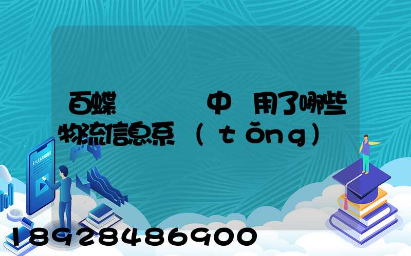 百蝶虛擬倉庫中運用了哪些物流信息系統(tǒng)