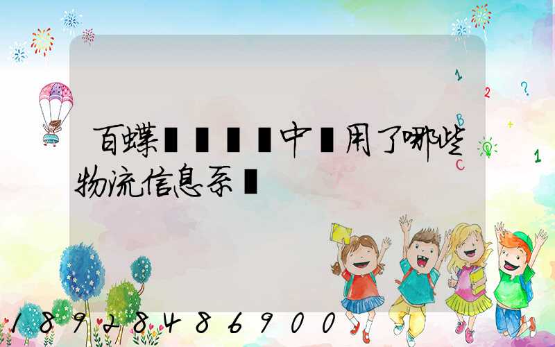 百蝶虛擬倉庫中運用了哪些物流信息系統