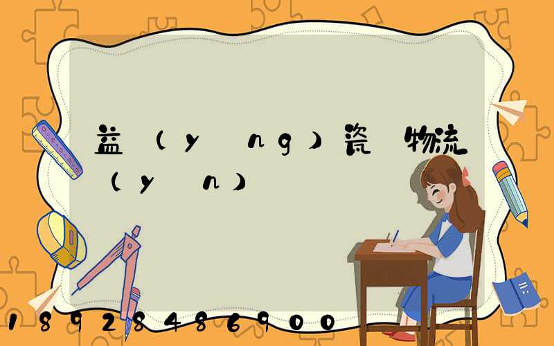 益陽(yáng)瓷磚物流運(yùn)輸