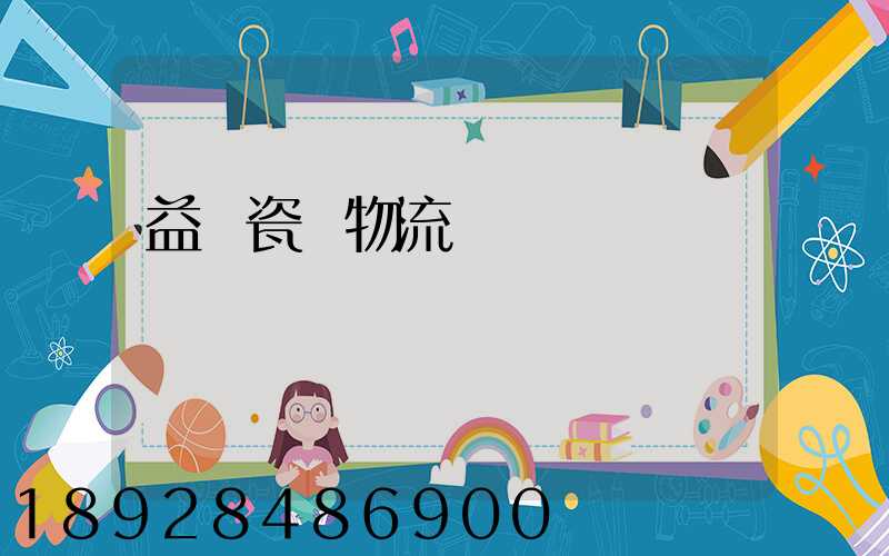 益陽瓷磚物流運輸