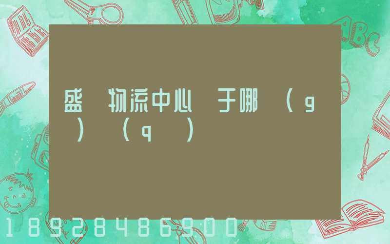 盛澤物流中心屬于哪個(gè)區(qū)