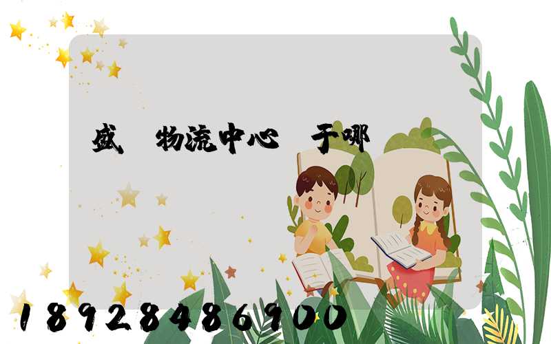 盛澤物流中心屬于哪個區