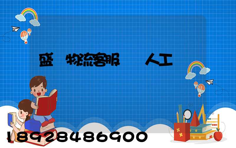 盛輝物流客服電話人工