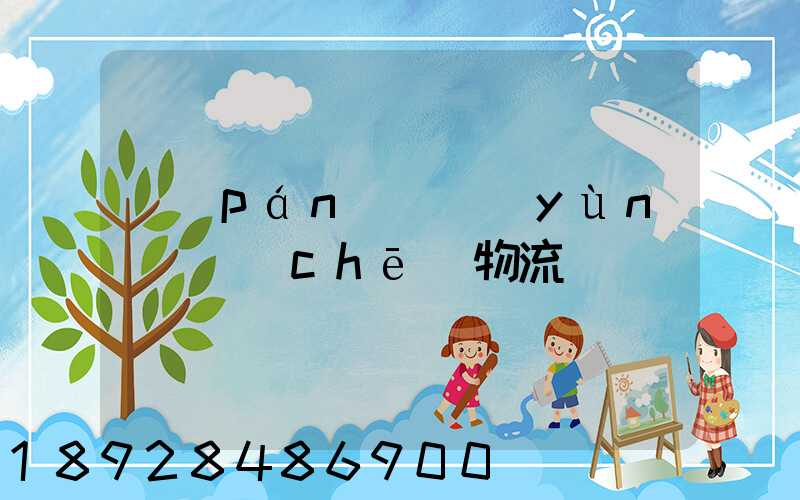 盤(pán)錦運(yùn)輸車(chē)物流